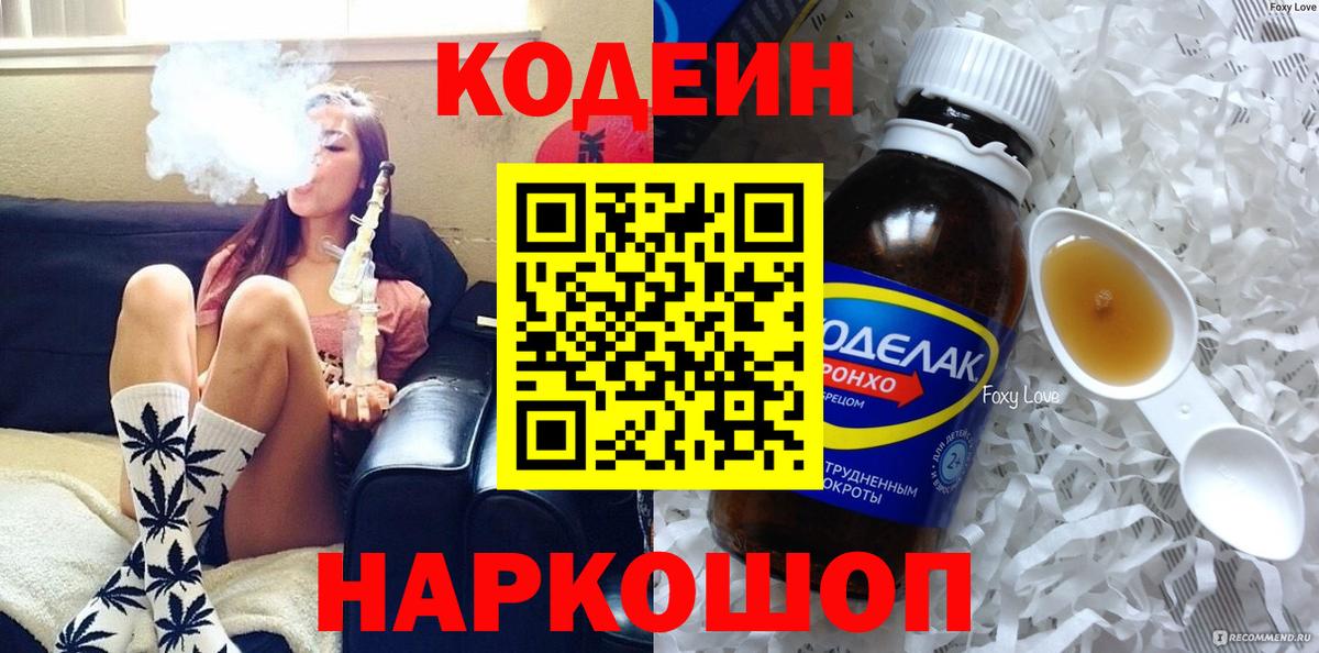 Томск  Кодеиновый сироп Lean Purple Drank  Вход с VPN  Codein Purple Drank 